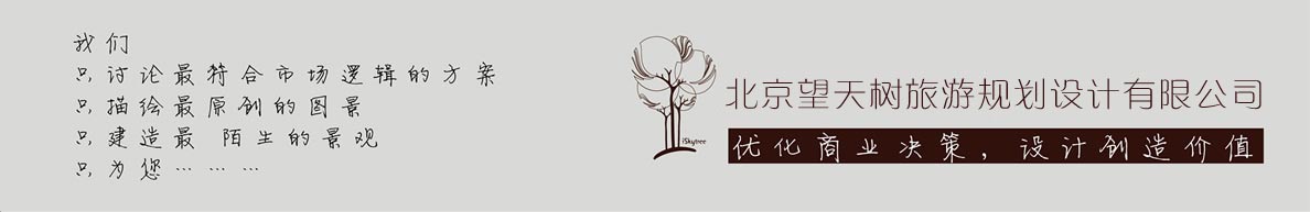 北京望天樹旅游規劃設計有限公司