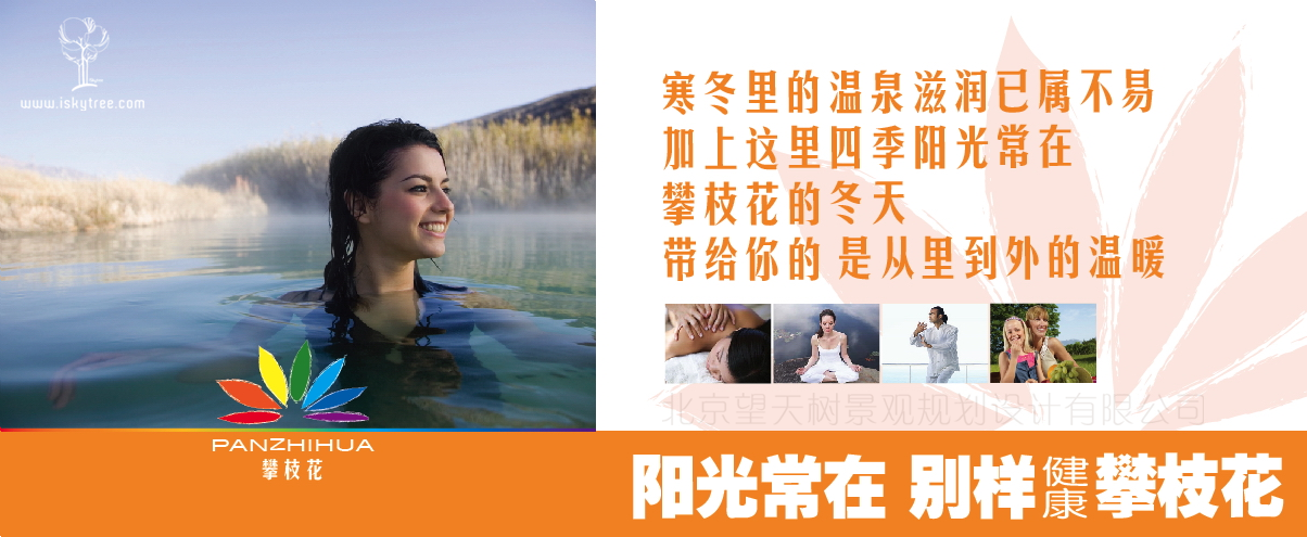 四川攀枝花旅游營銷總體策劃廣告表現